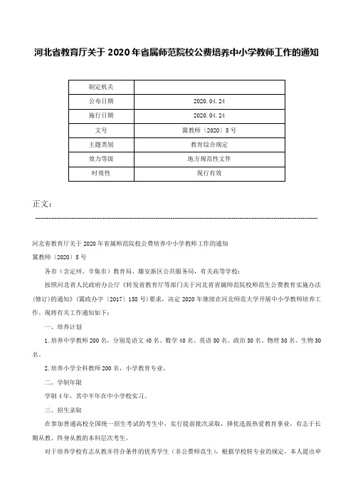 河北省教育厅关于2020年省属师范院校公费培养中小学教师工作的通知-冀教师〔2020〕5号