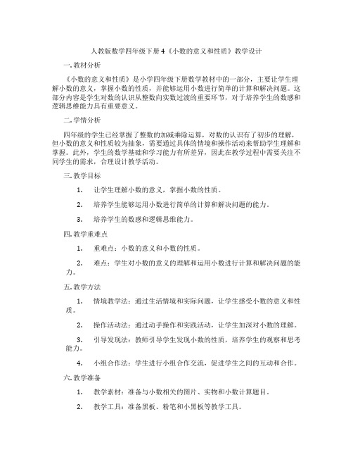 人教版数学四年级下册4《小数的意义和性质》教学设计