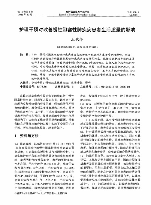 护理干预对改善慢性阻塞性肺疾病患者生活质量的影响