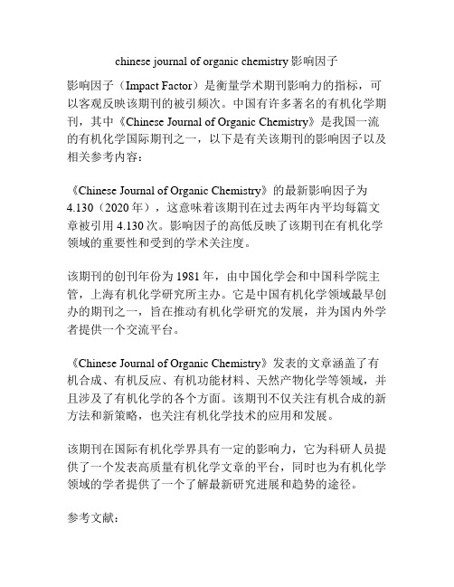 chinese journal of organic chemistry影响因子