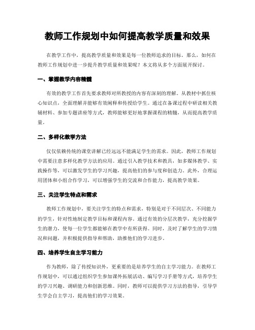 教师工作规划中如何提高教学质量和效果