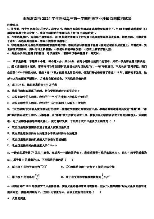 山东济南市2024学年物理高三第一学期期末学业质量监测模拟试题含解析