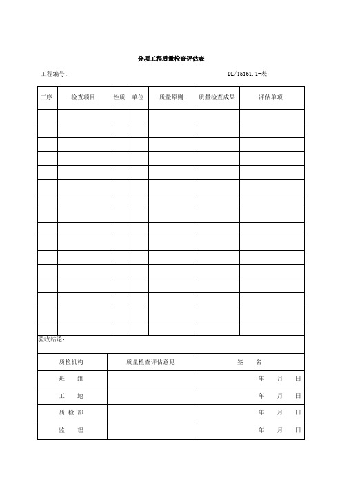 电气装置安装工程质量检验及评定规程表格大全