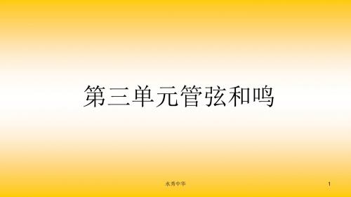 人教版音乐八下第三单元《管弦和鸣》ppt课件