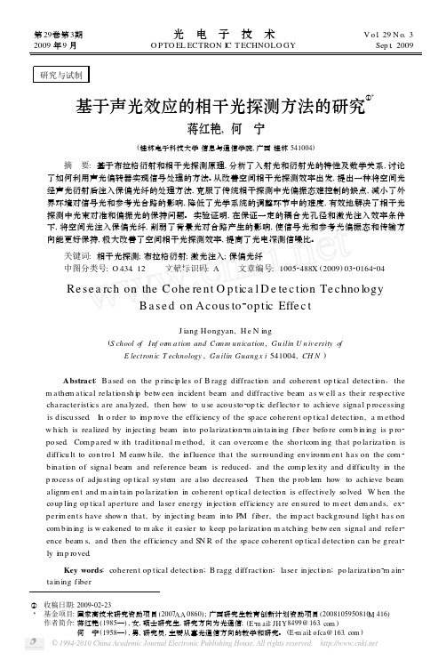 基于声光效应的相干光探测方法的研究