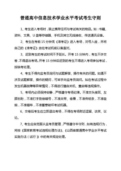 普通高中信息技术学业水平考试考生守则