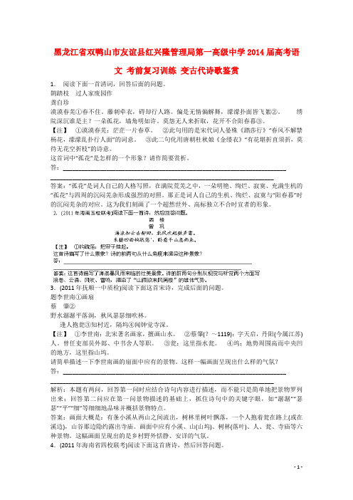 黑龙江省双鸭山市友谊县红兴隆管理局第一高级中学高考语文 考前复习训练 变古代诗歌鉴赏