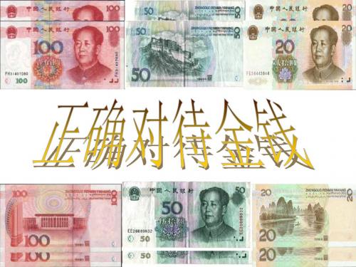 高一政治正确对待金钱