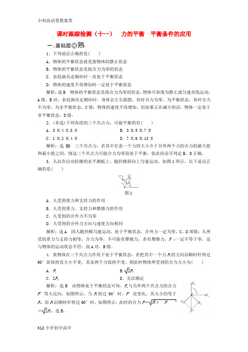 【配套K12】2017_2018学年高中物理课时跟踪检测十一力的平衡平衡条件的应用鲁科版必修1