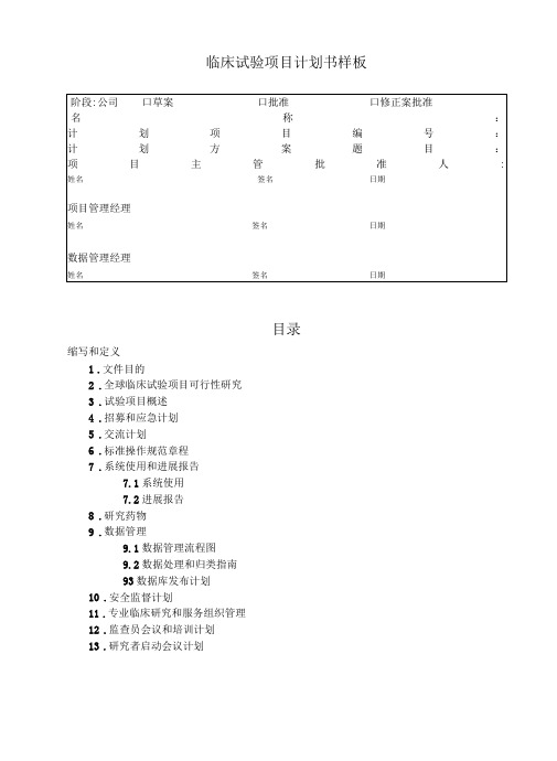 药物临床试验常用表4临床试验项目计划书样本