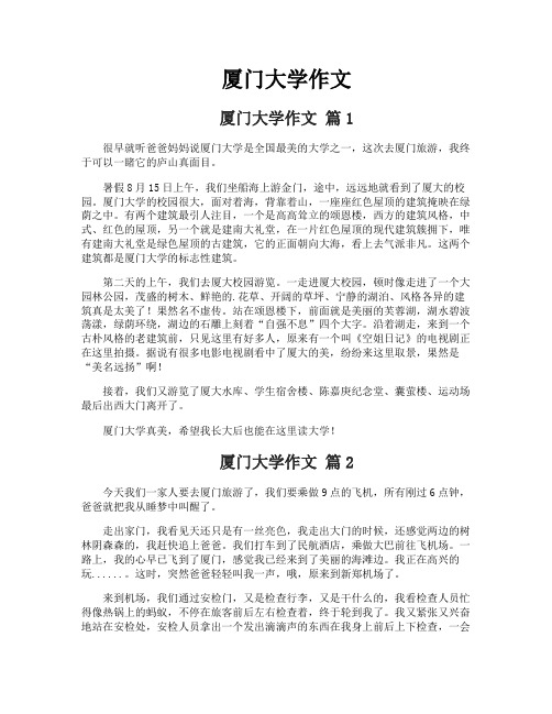 厦门大学作文