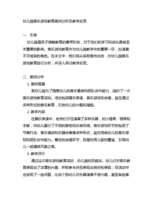 幼儿园音乐游戏教育案例分析及教学反思