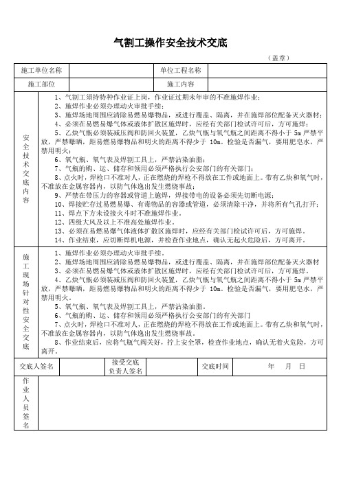 气割工操作安全技术交底