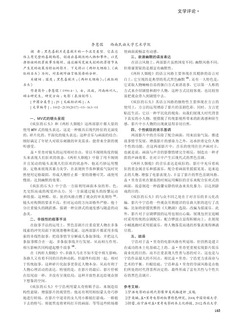 不同国度的'黑色喜剧片' ——以《两杆大烟枪》和《疯狂的石头》为例