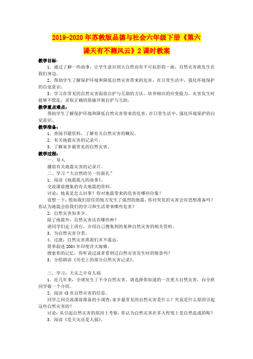 2019-2020年苏教版品德与社会六年级下册《第六课天有不测风云》2课时教案