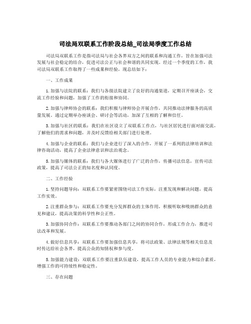 司法局双联系工作阶段总结_司法局季度工作总结