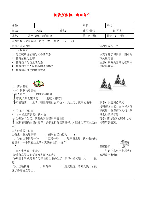 七年级政治下册 第三课 走向自立人生 阿告别依赖,走向自立导学案 新人教版