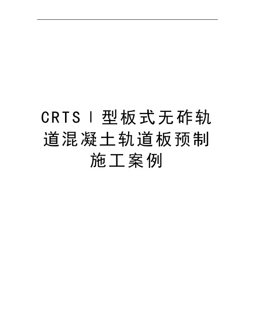 最新CRTSⅠ型板式无砟轨道混凝土轨道板预制施工案例