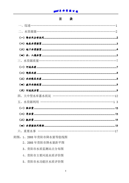 2008年贵阳市水资源公报