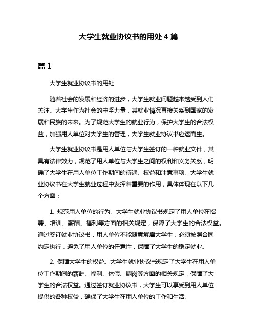 大学生就业协议书的用处4篇