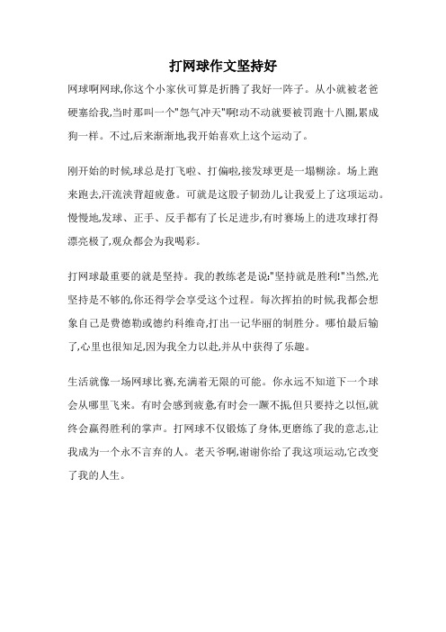 打网球作文坚持好