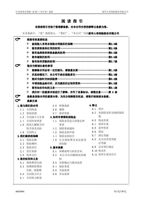 红双喜两全保险(C款)(分红型)