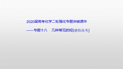 2020届高考化学二轮强化专题突破课件专题十八 几种常见的烃感悟高考共25张