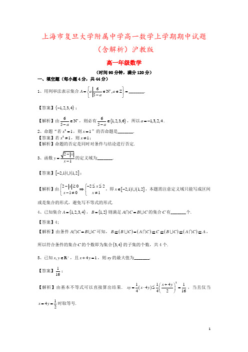 上海市复旦大学附属中学高一数学上学期期中试题(含解析)沪教版