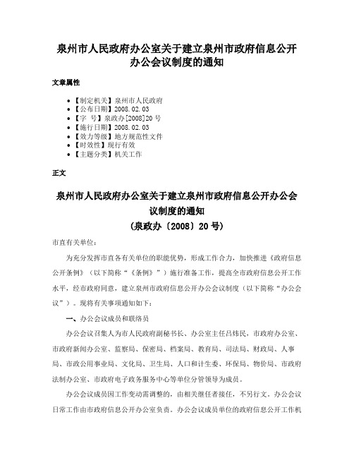 泉州市人民政府办公室关于建立泉州市政府信息公开办公会议制度的通知