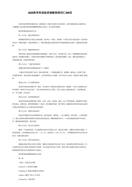 2020高考英语阅读理解高频词汇500词