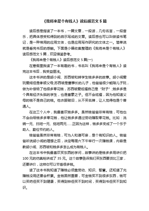 《我将来是个有钱人》读后感范文5篇