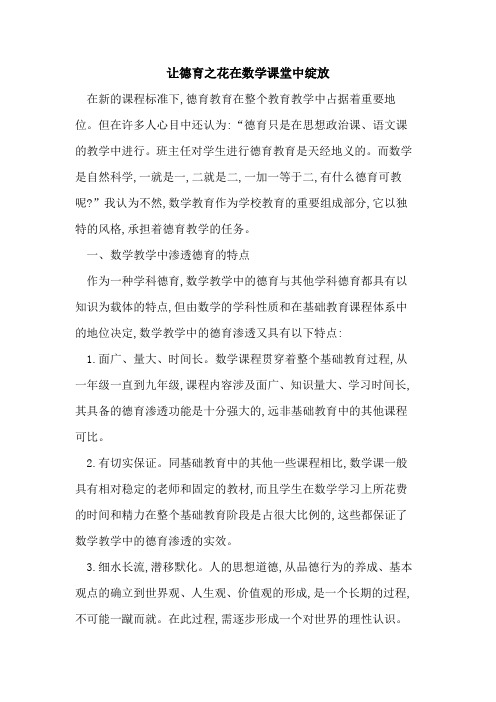 让德育之花在数学课堂中绽放