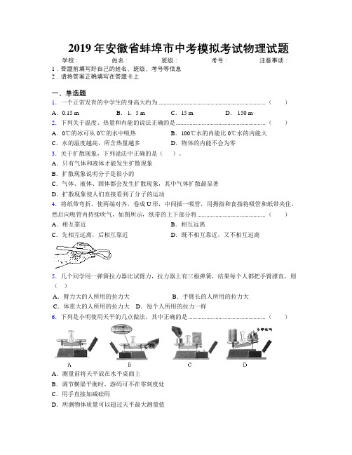 最新2019年安徽省蚌埠市中考模拟考试物理试题及解析