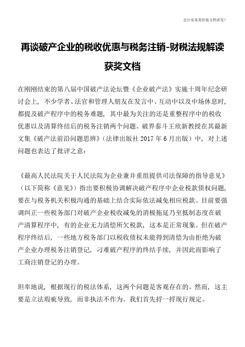 再谈破产企业的税收优惠与税务注销-财税法规解读获奖文档