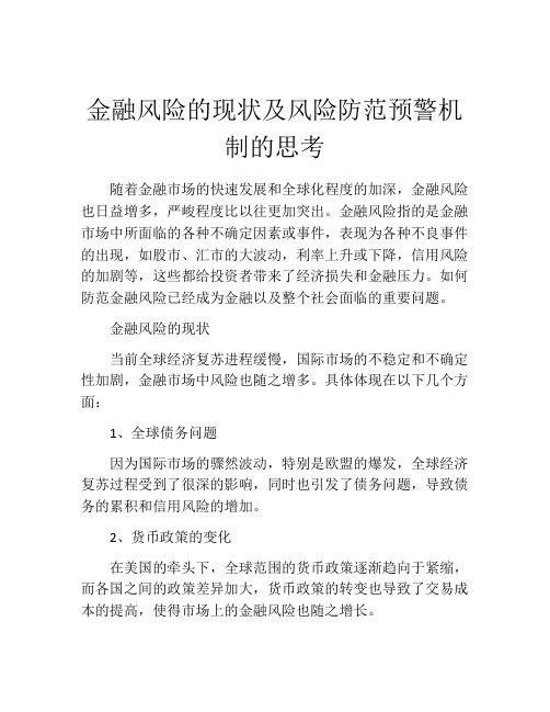 金融风险的现状及风险防范预警机制的思考