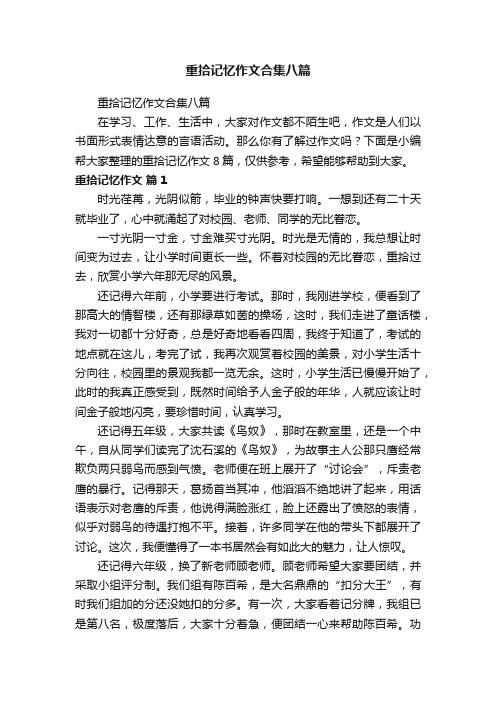 重拾记忆作文合集八篇