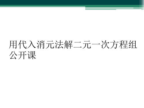 用代入消元法解二元一次方程组公开课