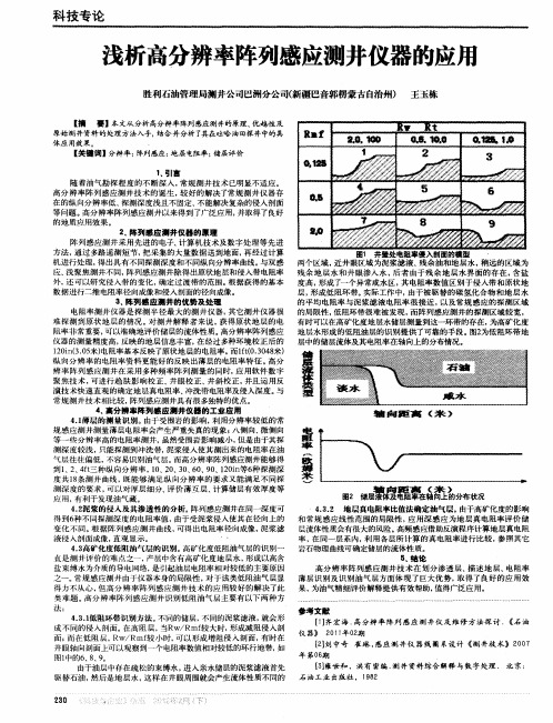 浅析高分辨率阵列感应测井仪器的应用