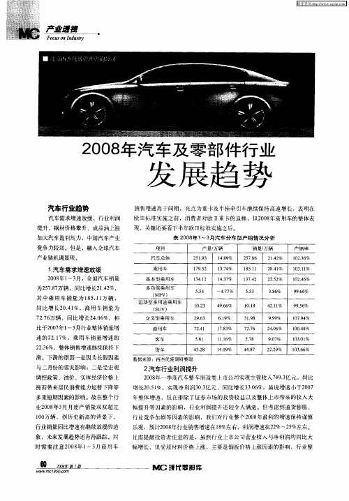 2008年汽车及零部件行业发展趋势