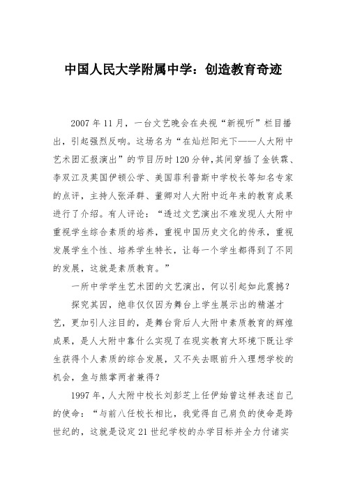 中国人民大学附属中学：创造教育奇迹