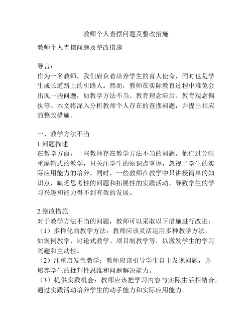 教师个人查摆问题及整改措施