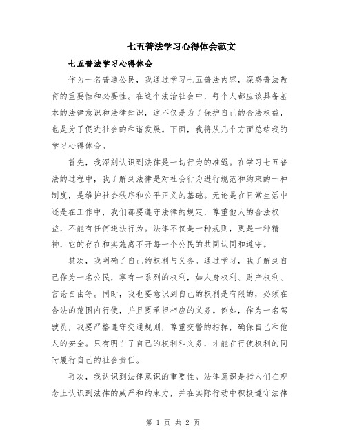 七五普法学习心得体会范文