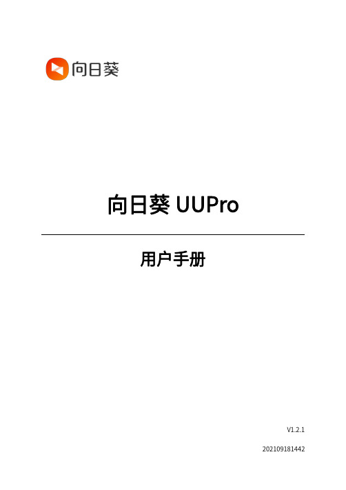 向日葵 UUPro 用户手册说明书