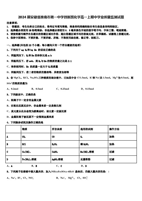 2024届安徽省淮南市第一中学创新班化学高一上期中学业质量监测试题含解析