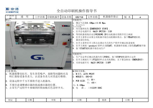 全自动印刷机操作指导书GKG-G5