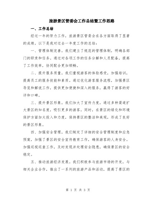 旅游景区管委会工作总结暨工作思路