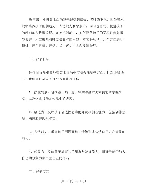 小班美术活动教案评估：如何了解孩子的学习进步并予以指导