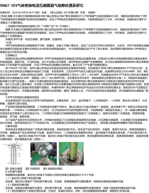 500kV SF6气体绝缘电流互感器漏气故障处理及研究