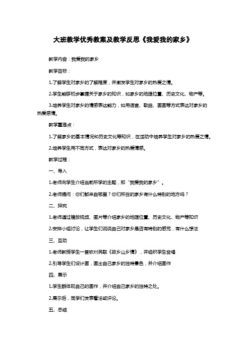 大班教学优秀教案及教学反思《我爱我的家乡》