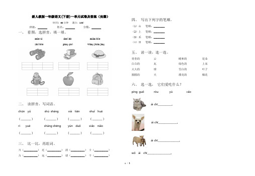 新人教版一年级语文(下册)一单元试卷及答案(完整)